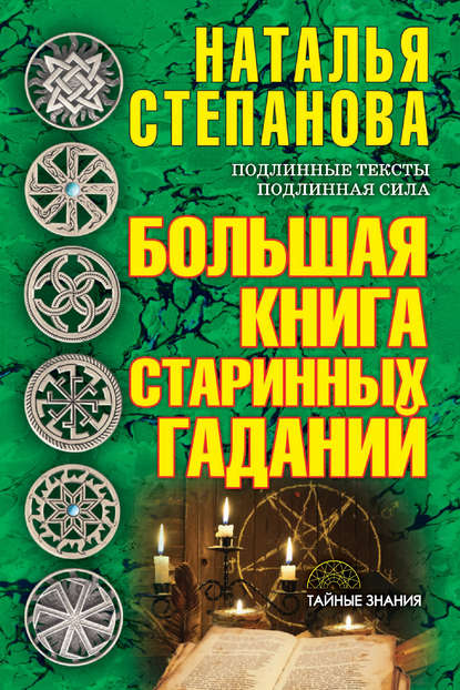 

Большая книга старинных гаданий
