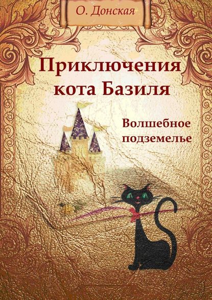 Ольга Донская - Приключения кота Базиля. Волшебное подземелье