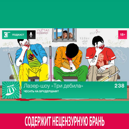 

Выпуск 238: Чесать на брудершафт