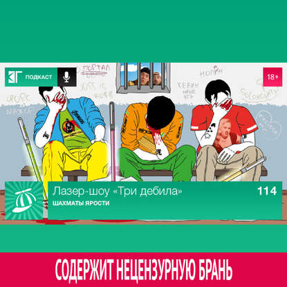 

Выпуск 114: Шахматы ярости