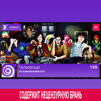 

Выпуск 195: Оргазмический батут