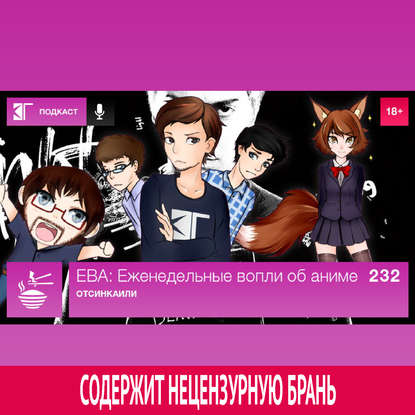 

Выпуск 232: Отсинкаили