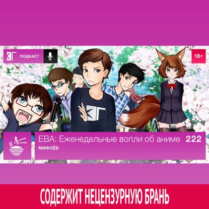 

Выпуск 222: Мифоёб