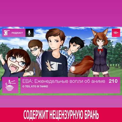 

Выпуск 210: О тех, кто в танке
