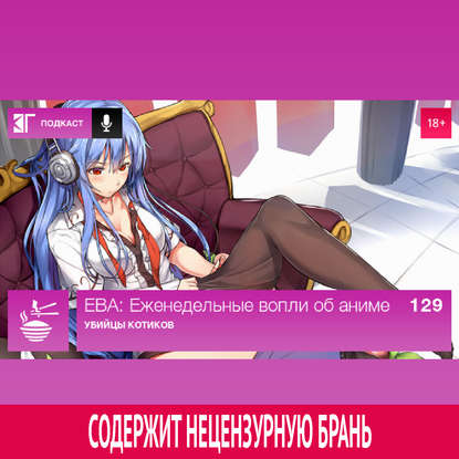 

Выпуск 129: Убийцы котиков