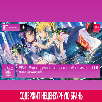 

Выпуск 118: Pedophile Warning!