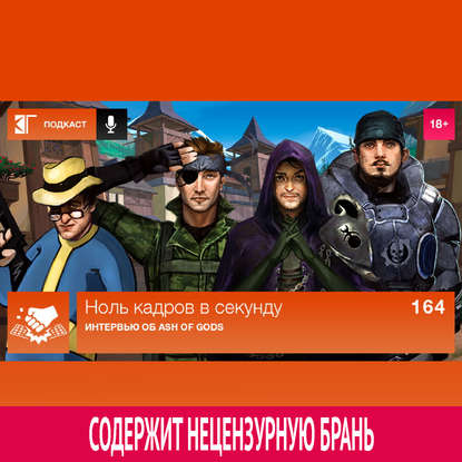 

Выпуск 164: Интервью об Ash of Gods