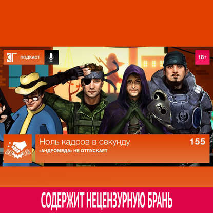 

Выпуск 155: «Андромеда» не отпускает
