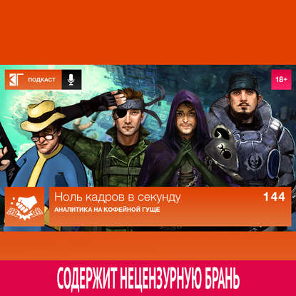 

Выпуск 144: Аналитика на кофейной гуще