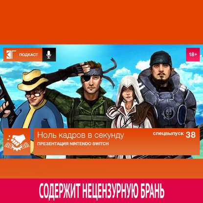 

Спецвыпуск 38: Презентация Nintendo Switch