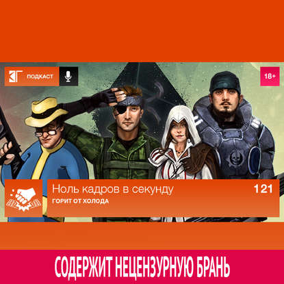 

Выпуск 121: Горит от холода