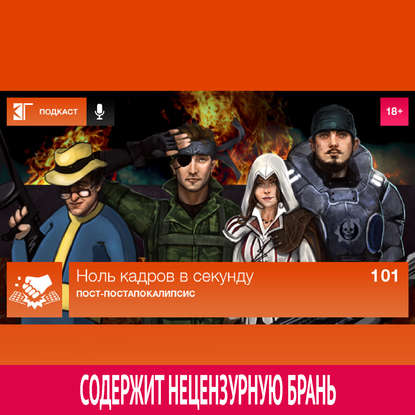 

Выпуск 101: Пост-постапокалипсис