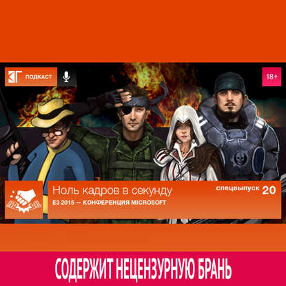 

Спецвыпуск 20: E3 2015 — Конференция Microsoft