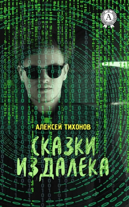 Обложка книги Сказки издалека, Алексей Тихонов