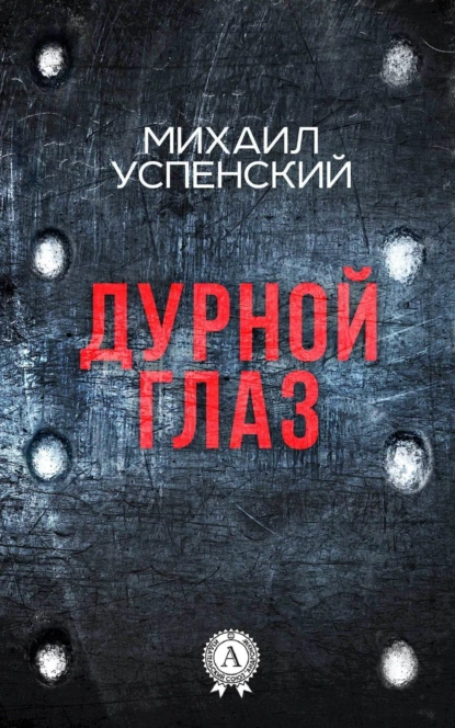 Обложка книги Дурной глаз, Михаил Успенский