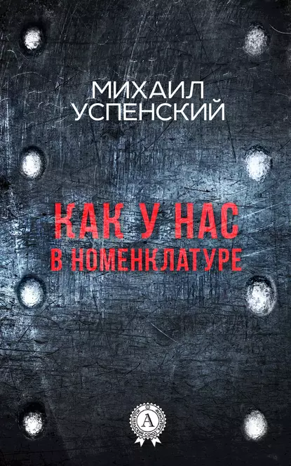 Обложка книги Как у нас в номенклатуре, Михаил Успенский