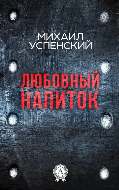 Обложка книги Любовный напиток, Михаил Успенский