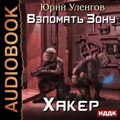 

Взломать Зону. Хакер