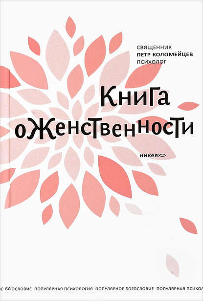 священник Петр Коломейцев - Книга о женственности