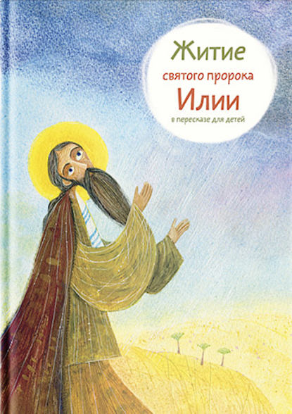 Татьяна Коршунова — Житие святого пророка Илии в пересказе для детей