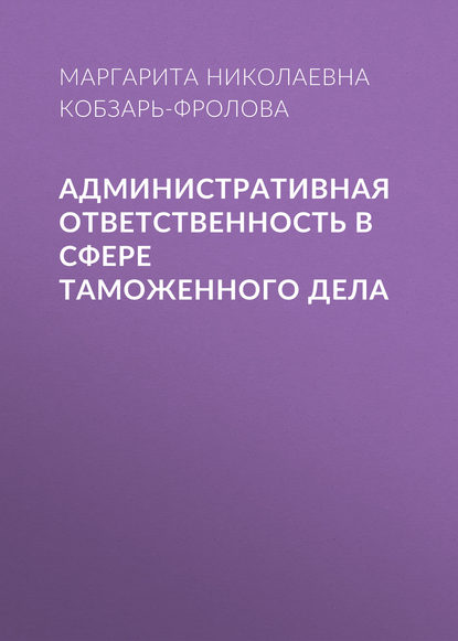 

Административная ответственность в сфере таможенного дела