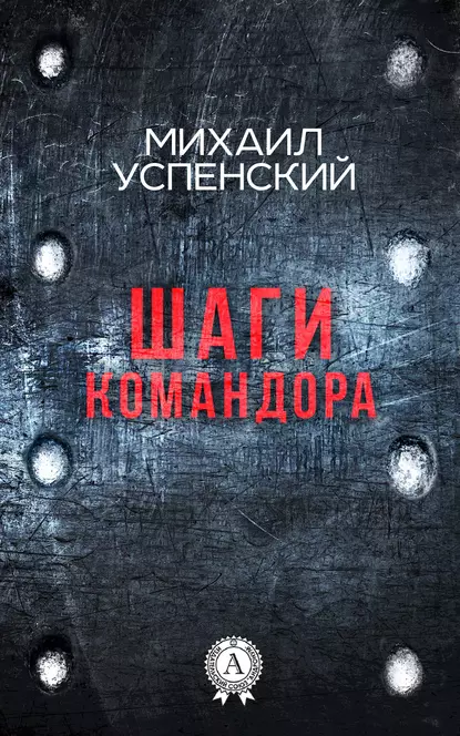 Обложка книги Шаги командора, Михаил Успенский