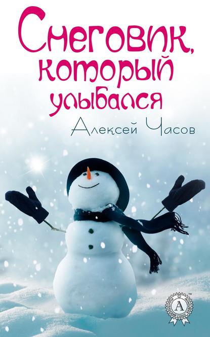Алексей Часов - Снеговик, который улыбался