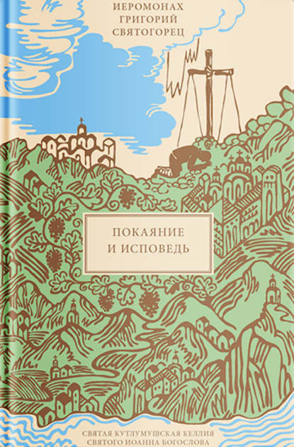 

Покаяние и Исповедь