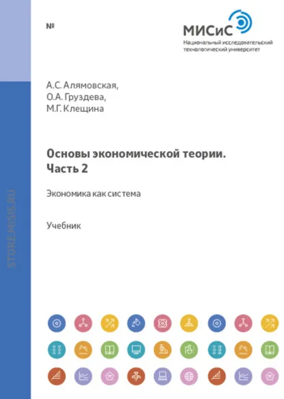 Обложка книги Основы экономической теории. Часть 2. Микроэкономика, Александра Федоровна Лещинская