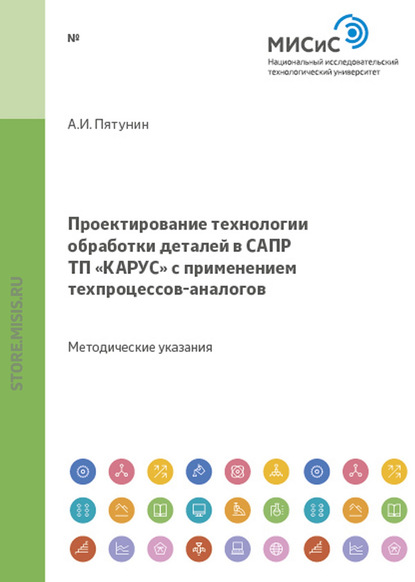 Проектирование технологии обработки деталей в САПР «КАРУС» с применением техпроцессов-аналогов