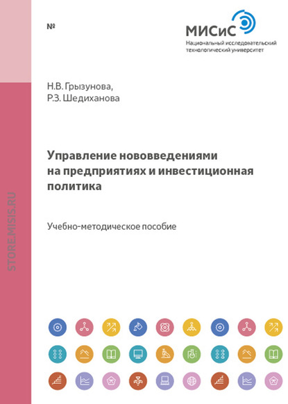 Н. В. Грызунова — Управление нововведениями на предприятиях и инвестиционная политика