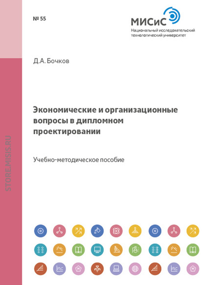 Дмитрий Бочков — Экономические и организационные вопросы в дипломном проектировании