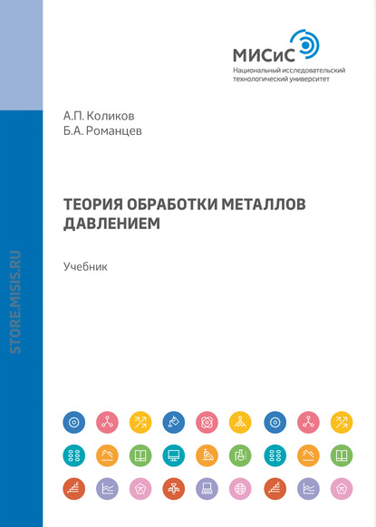 Теория обработки металлов давлением (Борис Романцев). 2015г. 