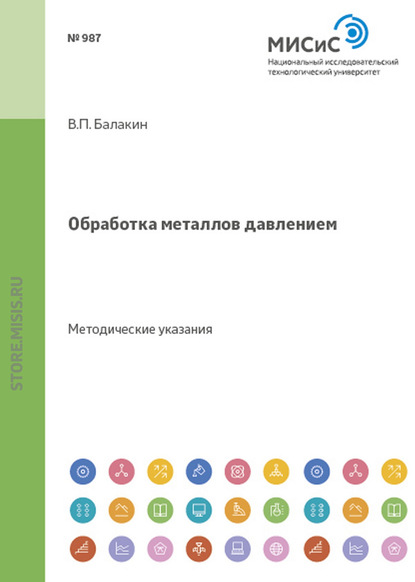 Обработка металлов давлением - Валерий Балакин