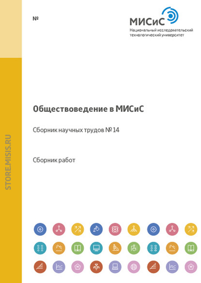 Обществоведение в МИСиС. Сборник научных трудов № 14