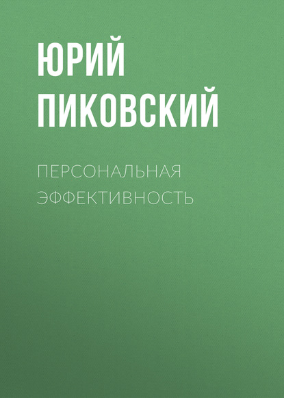 Персональная эффективность (Юрий Пиковский). 2015г. 