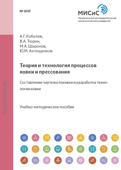 Теория и технология процессов ковки и прессования. Составление чертежа поковки и разработка технологии ковки