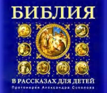 Протоиерей Александр Соколов — Библия для детей