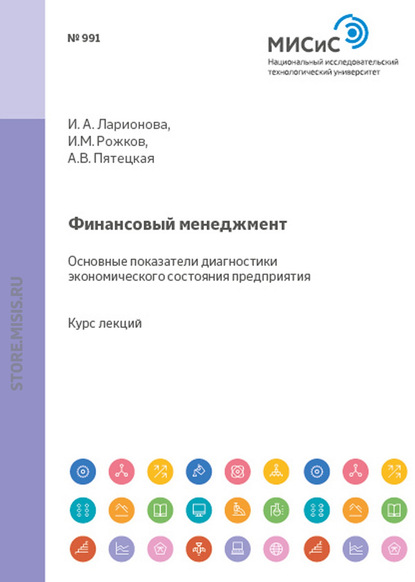 Финансовый менеджмент. Основные показатели диагностики экономического состояния предприятия