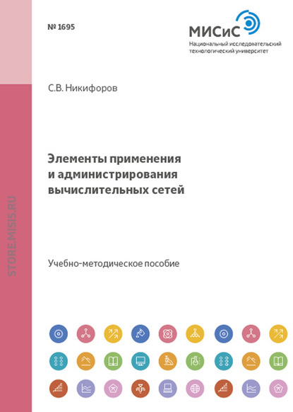 Элементы применения и администрирования вычислительных сетей