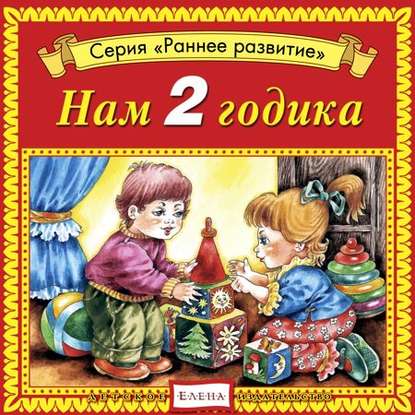 Детское издательство Елена — Нам 2 годика