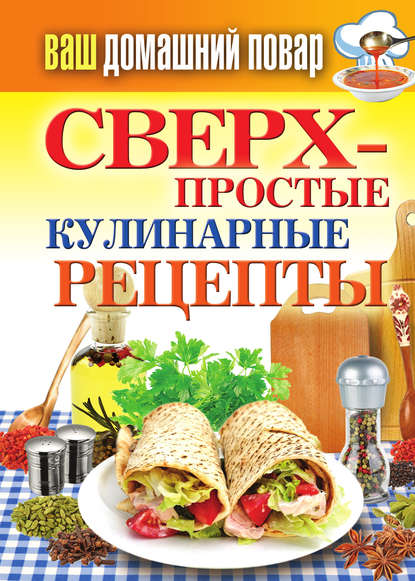 Елена Крылова — Сверхпростые кулинарные рецепты