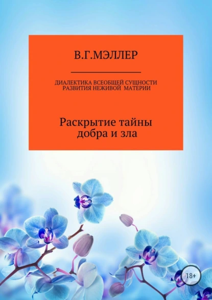 Обложка книги Диалектика всеобщей сущности развития неживой материи, ВИКТОР ГРИГОРЬЕВИЧ МЭЛЛЕР