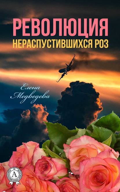 Елена Медведева - Революция нераспустившихся роз