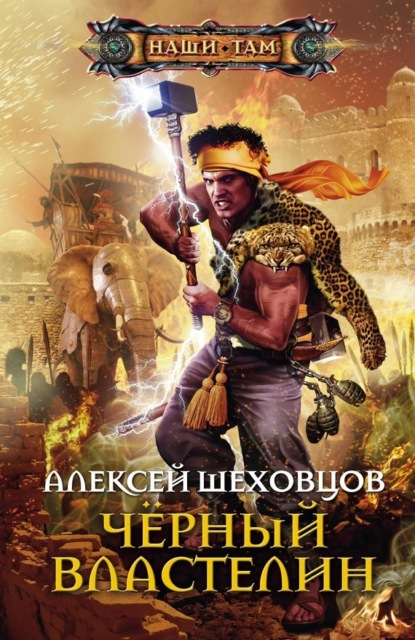 Алексей Шеховцов — Чёрный властелин