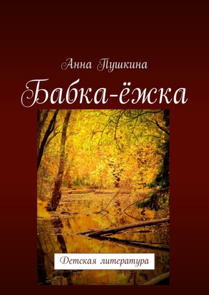 Анна Пушкина — Бабка-ёжка. Детская литература
