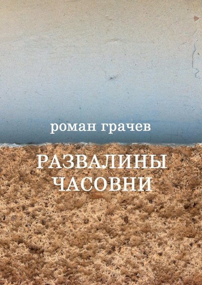 Роман Грачёв — Развалины часовни. Блоги, статьи, рассказы