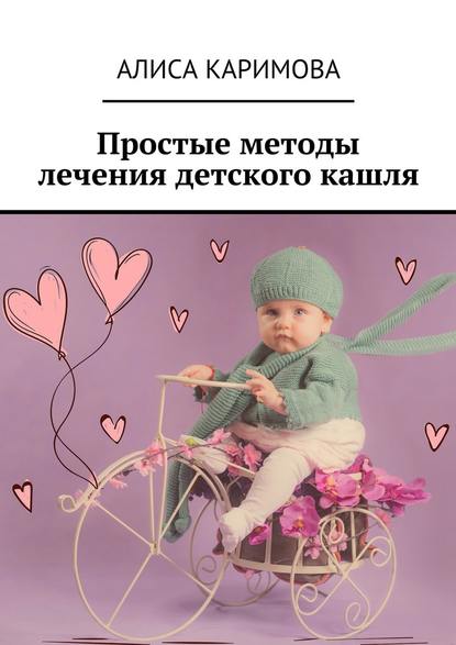 Алиса Каримова Простые методы лечения детского кашля