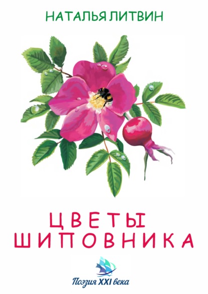 Наталья Литвин - Цветы шиповника
