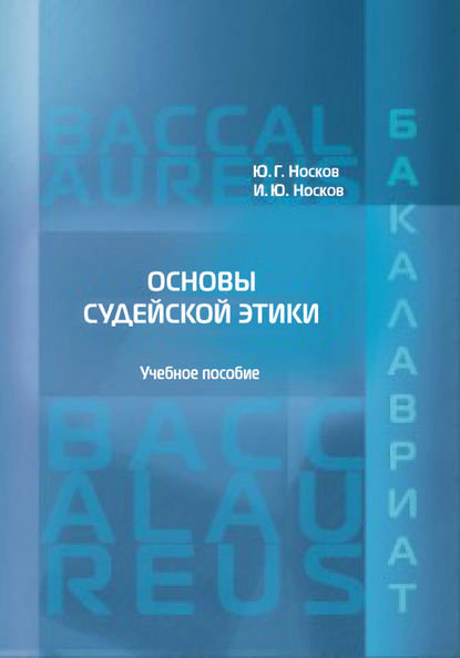 

Основы судейской этики
